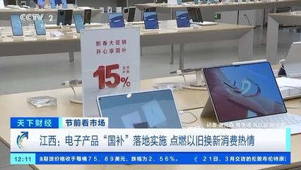 電子產品"國補"落地 手機、平板、家電換新潮來襲