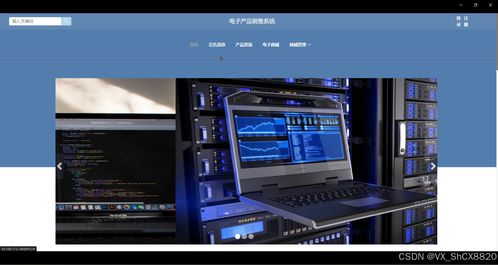 springboot電子產品銷售系統 計算機畢業設計源碼80294